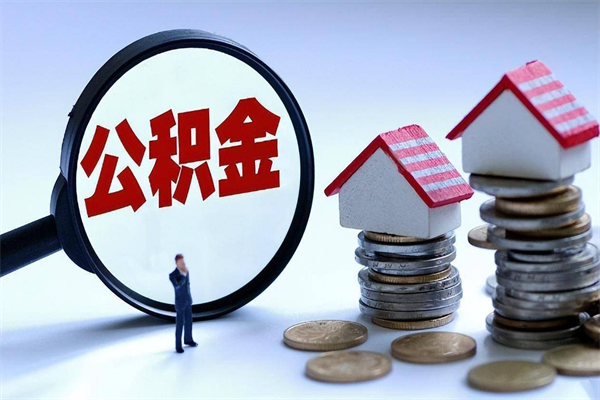 六安深圳缴纳多久公积金可以提取（深圳公积金要交多久才能取出来）